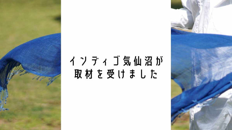 インディゴ気仙沼が取材を受けました