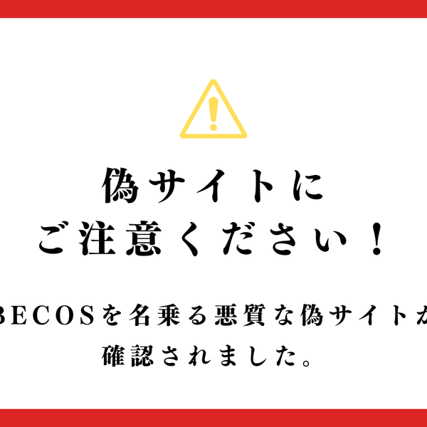 偽サイトにご注意ください！！ ｜BECOS