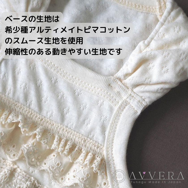 【ペット用キャミソール】大切なペットのためのフリルキャミソール | オーガニック製品 | AVVERA