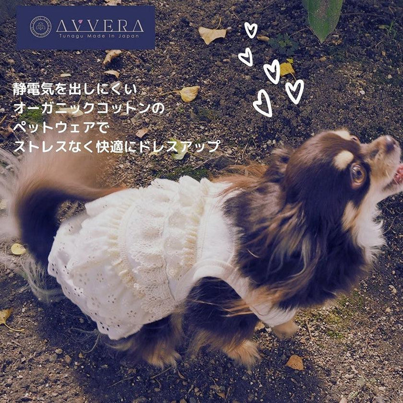 【ペット用キャミソール】大切なペットのためのフリルキャミソール | オーガニック製品 | AVVERA