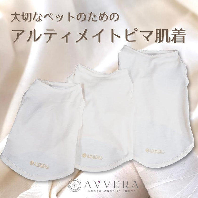 【ペット用肌着】大切なペットのためのアルティメイトピマシンプル肌着 | オーガニック製品 | AVVERA