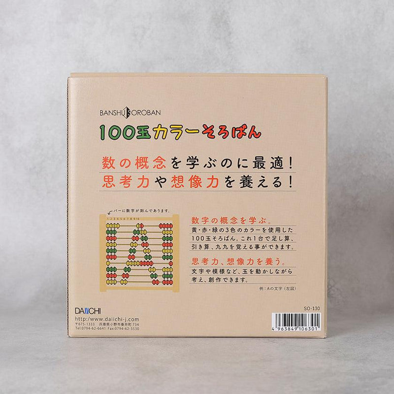 【そろばん】100玉カラーそろばん | 播州算盤| 播州算盤工芸品協同組合