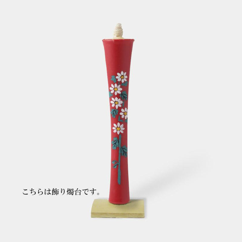 【キャンドル】碇型15匁 小菊 飾り燭台付き | 和ろうそく | 中村ローソク